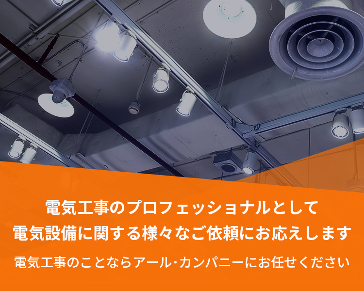 電気工事のプロフェッショナルとして電気設備に関する様々なご依頼にお応えします 電気工事のことならアール・カンパニーにお任せください